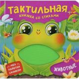 ТактильнаяКнижка Весова Ю. Животные (стихи), (Росмэн/Росмэн-Пресс, 2025), К, c.12