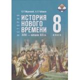У 8кл ФГОС Мединский В. Р.,Чубарьян А. О. Всеобщая история. История Нового времени. XVIII—начало XIX века (2-е изд., обновл.), (Просвещение, 2026), 7Бц, c.240