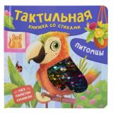 ТактильнаяКнижка Весова Ю. Питомцы (стихи), (Росмэн/Росмэн-Пресс, 2025), К, c.12