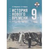 У 9кл ФГОС Мединский В. Р.,Чубарьян А. О. Всеобщая история. История Нового времени. XIX—начало XX века (2-е изд., обновлен.), (Просвещение, 2026), 7Бц, c.288