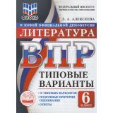ВПР ФГОС Литература 6кл. Типовые варианты (10 вариантов) (ФИОКО) (Алексеева Л.А.) (к новой офиц.демоверсии), (Экзамен, 2026), Обл, c.48