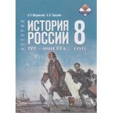 У 8кл ФГОС Мединский В. Р.,Торкунов А. В. История России. XVIII—начало XIX века (2-е изд.,обновл.), (Просвещение, 2026), 7Бц, c.384