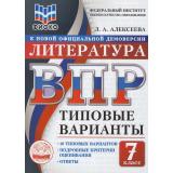 ВПР ФГОС Литература 7кл. Типовые варианты (10 вариантов) (ФИОКО) (Алексеева Л.А.) (к новой офиц.демоверсии), (Экзамен, 2026), Обл, c.48