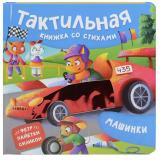 ТактильнаяКнижка Весова Ю. Машинки (стихи), (Росмэн/Росмэн-Пресс, 2025), К, c.12