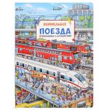 КнижкаКартинка Лор Ш. Поезда. Отправляемся в путешествие! (виммельбух), (Росмэн/Росмэн-Пресс, 2026), К, c.10