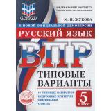 ВПР ФГОС Русский язык 5кл. Типовые варианты (10 вариантов) (ФИОКО) (Жукова М.И.) (к нов.офиц.демоверсии), (Экзамен, 2026), Обл, c.56