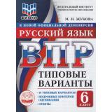 ВПР ФГОС Русский язык 6кл. Типовые варианты (10 вариантов) (ФИОКО) (Жукова М.И.) (к нов.офиц.демоверсии), (Экзамен, 2026), Обл, c.48