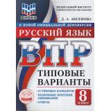 ВПР ФГОС Русский язык 8кл. Типовые варианты (10 вариантов) (ФИОКО) (Аксенова Д.А.) (к нов.офиц.демоверсии), (Экзамен, 2026), Обл, c.64