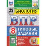 ВПР ФГОС Биология 8кл. Типовые задания (25 вариантов) (ФИОКО) (Семенов И.А.) (к нов.офиц.демоверсии) (СтатГрад), (Экзамен, 2026), Обл, c.256