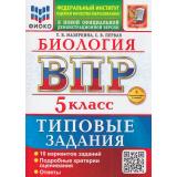 ВПР ФГОС Биология 5кл. Типовые задания (10 вариантов) (ФИОКО) (Мазяркина Т.В.,Первак С.В.) (к новой офиц. демоверсии) (+скретч-карта с кодом), (Экзамен, 2026), Обл, c.112