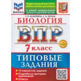 ВПР ФГОС Биология 7кл. Типовые задания (10 вариантов) (ФИОКО) (Мазяркина Т.В.,Первак С.В.) (к новой офиц. демоверсии) (+скретч-карта с кодом), (Экзамен, 2026), Обл, c.104