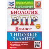 ВПР ФГОС Биология 8кл. Типовые задания (10 вариантов) (ФИОКО) (Мазяркина Т.В.,Первак С.В.) (к новой офиц. демоверсии) (+скретч-карта с кодом), (Экзамен, 2026), Обл, c.104