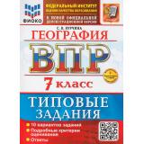 ВПР ФГОС География 7кл. Типовые задания (10 вариантов) (ФИОКО) (Курчина С.В.) (к новой офиц. демоверсии) (+скретч-карта с кодом), (Экзамен, 2026), Обл, c.96
