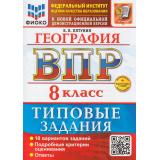ВПР ФГОС География 8кл. Типовые задания (10 вариантов) (ФИОКО) (Пятунин Б.В.) (к новой демоверсии) (+скретч-карта с кодом), (Экзамен, 2026), Обл, c.88