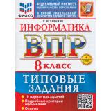 ВПР ФГОС Информатика 8кл. Типовые задания (10 вариантов) (ФИОКО) (Галамян Л.И.) (к новой демоверсии) (+скретч-карта с кодом), (Экзамен, 2026), Обл, c.96