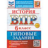 ВПР ФГОС История 6кл. Типовые задания (10 вариантов) (ФИОКО) (Алексашкина Л.Н.) (к нов.демоверсии) (+скретч-карта с кодом), (Экзамен, 2026), Обл, c.80