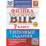 ВПР ФГОС Физика 7кл. Типовые задания (10 вариантов) (ФИОКО) (Луховицкая Е.Е.) (к нов.демоверсии) (+скретч-карта с кодом), (Экзамен, 2026), Обл, c.56
