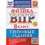 ВПР ФГОС Физика 8кл Типовые задания (10 вариантов) (ФИОКО) (Громцева О.И.) (к нов.демоверсии) (+скретч-карта с кодом), (Экзамен, 2026), Обл, c.64