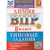 ВПР ФГОС Химия 8кл. Типовые задания (10 вариантов) (ФИОКО) (Андрюшин В.Н.) (к нов.офиц.демоверсии) (+скретч-карта с кодом), (Экзамен, 2026), Обл, c.72