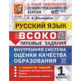 ВСОКО ФГОС Русский язык 1кл. Типовые задания (11 вариантов) (Языканова Е.В.) (к нов.офиц.демоверсии), (Экзамен, 2026), Обл, c.64