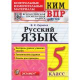 КИМ ФГОС Скрипка В.К. Русский язык 5кл. Всероссийская проверочная работа, (Экзамен, 2026), Обл, c.96