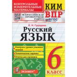 КИМ ФГОС Груздева Е.Н. Русский язык 6кл. Всероссийская проверочная работа, (Экзамен, 2026), Обл, c.96