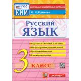 КИМ ФГОС Крылова О.Н. Русский язык 3кл, (Экзамен, 2025), Обл, c.80