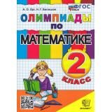 ФГОС Орг А.О.,Белицкая Н.Г. Олимпиады по математике 2кл (19-е изд,,перераб.и доп,), (Экзамен, 2026), Обл, c.96