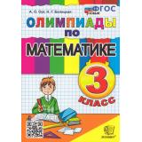 ФГОС Орг А.О.,Белицкая Н.Г. Олимпиады по математике 3кл (17-е изд,,перераб.и доп,), (Экзамен, 2026), Обл, c.96