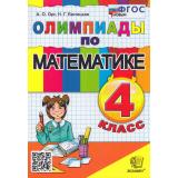 ФГОС Орг А.О.,Белицкая Н.Г. Олимпиады по математике 4кл (17-е изд,,перераб.и доп,), (Экзамен, 2026), Обл, c.96