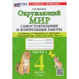 ФГОС Цитович Г.И. Самостоятельные и контрольные работы по Окружающему миру 4кл (Ч.1/2) (к учеб. Плешакова А.А.), (Экзамен, 2026), Обл, c.80