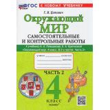 ФГОС Цитович Г.И. Самостоятельные и контрольные работы по Окружающему миру 4кл (Ч.2/2) (к учеб. Плешакова А.А.), (Экзамен, 2026), Обл, c.80