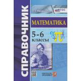 СправочникФГОС Минаева С.С. Математика 5-6кл, (Экзамен, 2025), Инт, c.128