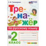ФГОС Тихомирова Е.М. Тренажер по русскому языку 2кл (ко всем действующим учебникам) (9-е изд,,перераб.и доп,), (Экзамен, 2026), Обл, c.96