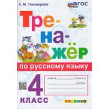 ФГОС Тихомирова Е.М. Тренажер по русскому языку 4кл (ко всем действующим учебникам) (10-е изд,,перераб.и доп,), (Экзамен, 2026), Обл, c.96