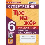 ФГОС Белякова В.И. Тренажер по Русскому языку 6кл. Пишем без ошибок. Супертренинг (4-е изд,,перераб.и доп,), (Экзамен, 2026), Обл, c.80