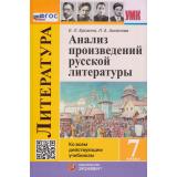 ФГОС Ерохина Е.Л.,Аксенова Л.А. Анализ произведений русской литературы 7кл (ко всем действующим учебникам) (3-е изд., перераб. и доп.), (Экзамен, 2026), Инт, c.160