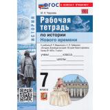 РабТетрадь 7кл ФГОС Чернова М.Н. История Нового времени. Конец ХV-XVII века (к учеб. Мединского В.Р., Чубарьян А.О.), (Экзамен, 2026), Обл, c.88