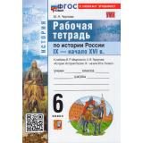 РабТетрадь 6кл ФГОС Чернова М.Н. История России IX-начало XVI века (к учеб. Мединского В.Р., Торкунова А.В.), (Экзамен, 2026), Обл, c.96