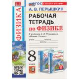 РабТетрадь 8кл ФГОС Перышкин А.В. Физика (к учеб. Перышкина А.В. Экзамен) (5-е изд., перераб. и доп.), (Экзамен, 2026), Обл, c.176