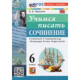 ФГОС Марьина О.Б. Учимся писать сочинение 6кл (к учеб. Коровиной В.Я.) (3-е изд,,перераб.и доп,), (Экзамен, 2026), Обл, c.112