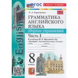 ФГОС Барашкова Е.А. Грамматика английского языка. Сборник упражнений 8кл (Ч.1/2) (к учеб. Ваулина Ю.Е. 