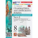 ФГОС Барашкова Е.А. Грамматика английского языка. Сборник упражнений 8кл (Ч.2/2) (к учеб. Ваулина Ю.Е. 