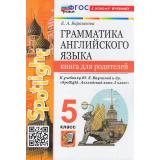 ФГОС Барашкова Е.А. Грамматика английского языка. Книга для родителей 5кл (к учеб. Ваулиной Ю.Е. 