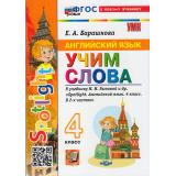 ФГОС Барашкова Е.А. Английский язык. Учим слова 4кл (к учеб. Быковой Н.И. 
