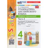 ФГОС Барашкова Е.А. Грамматика английского языка. Сборник упражнений 4кл (Ч.1/2) (к учеб. Быковой Н.И. 