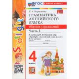 ФГОС Барашкова Е.А. Грамматика английского языка. Сборник упражнений 4кл (Ч.2/2) (к учеб. Быковой Н.И. 