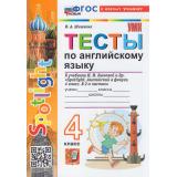 ФГОС Шишкина И.А. Тесты по Английскому языку 4кл (к учеб. Быковой Н.И. 