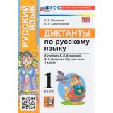 ФГОС Языканова Е.В., Савостьянова Е.И. Диктанты по Русскому языку 1кл (к учеб. Канакиной В.П., Горецкого В.Г.), (Экзамен, 2026), Обл, c.48