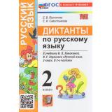 ФГОС Языканова Е.В., Савостьянова Е.И. Диктанты по Русскому языку 2кл (к учеб. Канакиной В.П., Горецкого В.Г.) (5-е изд,,перераб.и доп,), (Экзамен, 2026), Обл, c.80